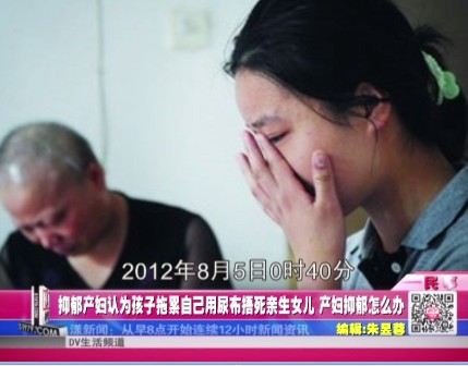 抑郁产妇认为孩子拖累自己用尿布捂死亲生女儿 产妇抑郁怎么办