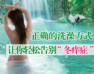 轻松拜别“冬痒症”的洗澡方法