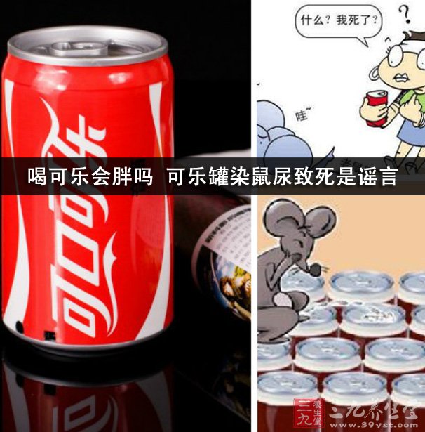 喝可乐会胖吗 可乐罐染鼠尿致死是谣言