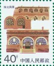 陕北民居邮票