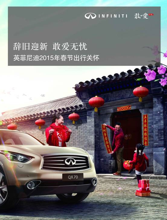合肥英菲尼迪2015年春节出行关怀