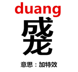 duang什么意思